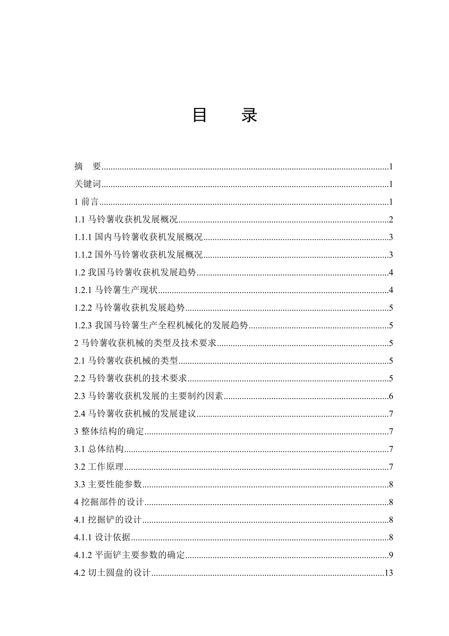 馬鈴薯收獲機的設計畢業(yè)設計論文_第1頁