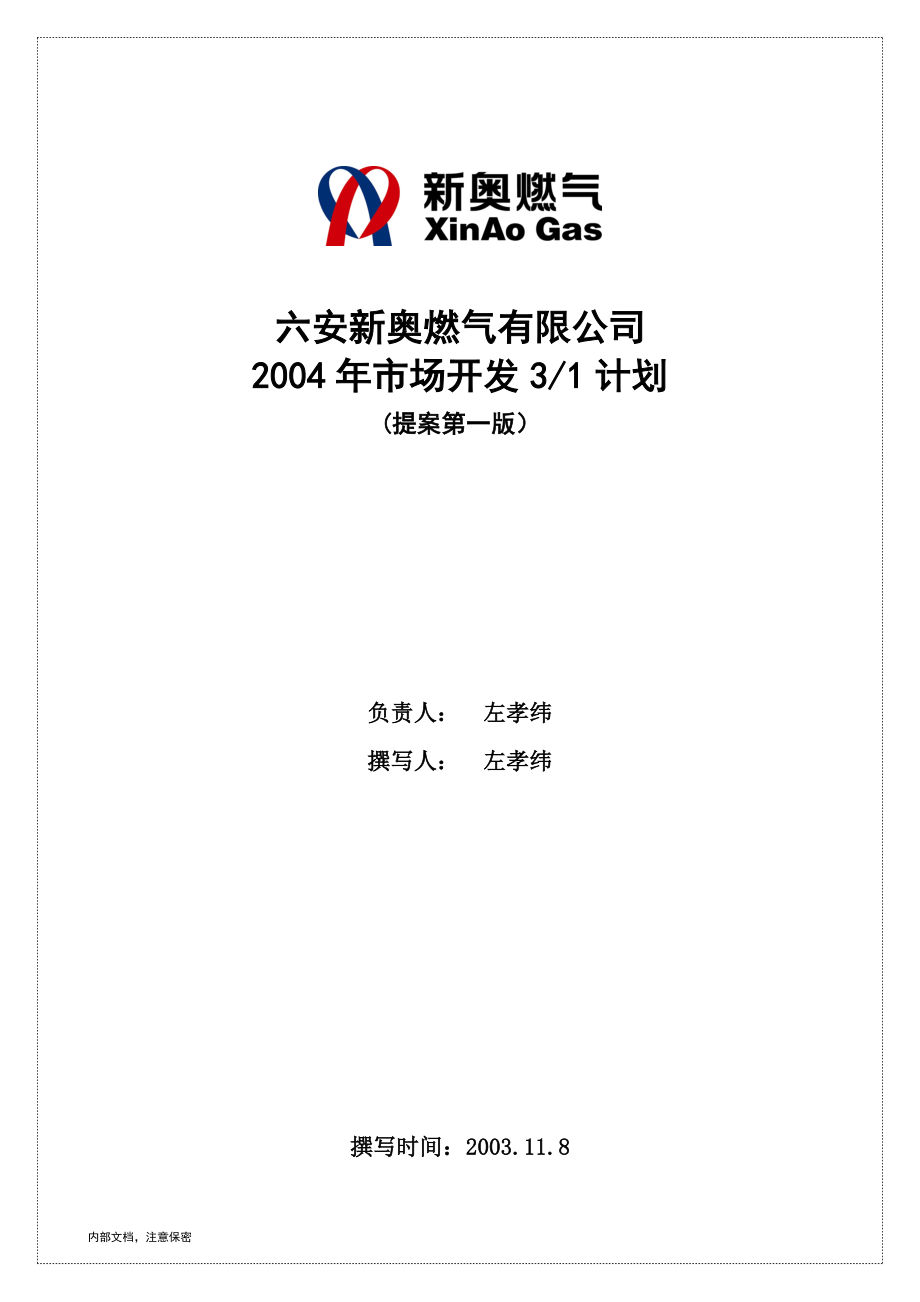 六安新奥燃气有限公司三年市场营销规划（2004）_第1页