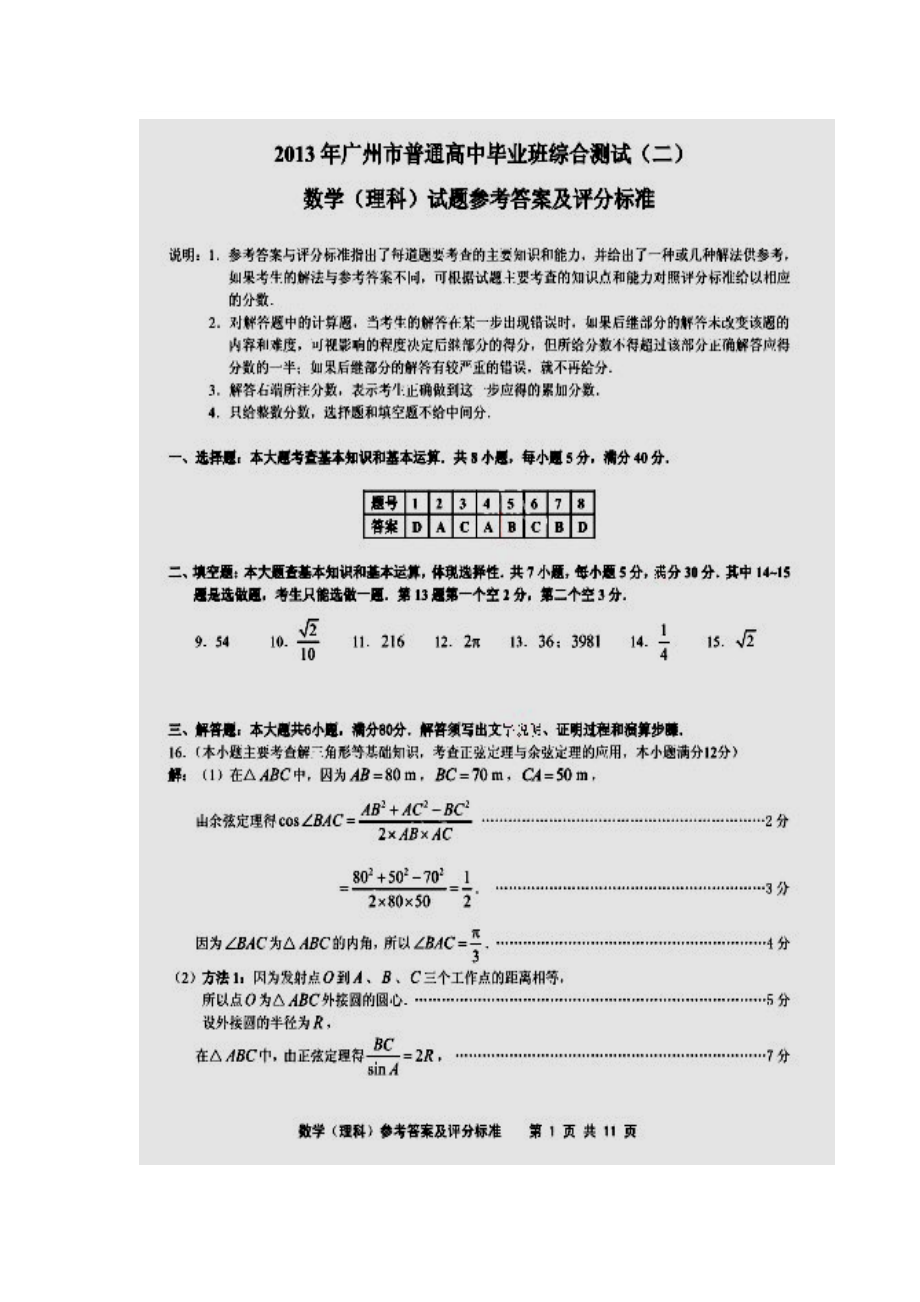 广东省广州市高三毕业班综合测试（二）理科数学试题答案_第1页