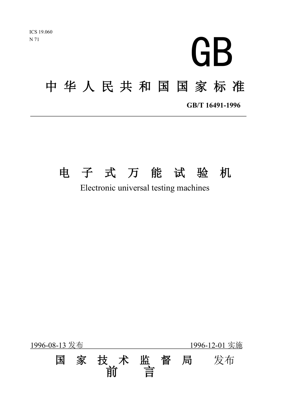 電子式萬能試驗機_第1頁