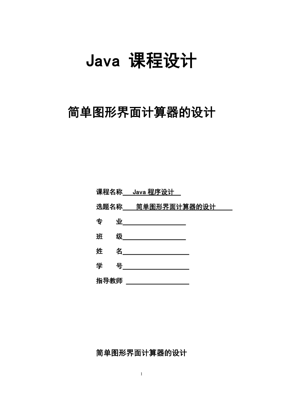 简单图形界面计算器的设计＿java课程设计报告_第1页
