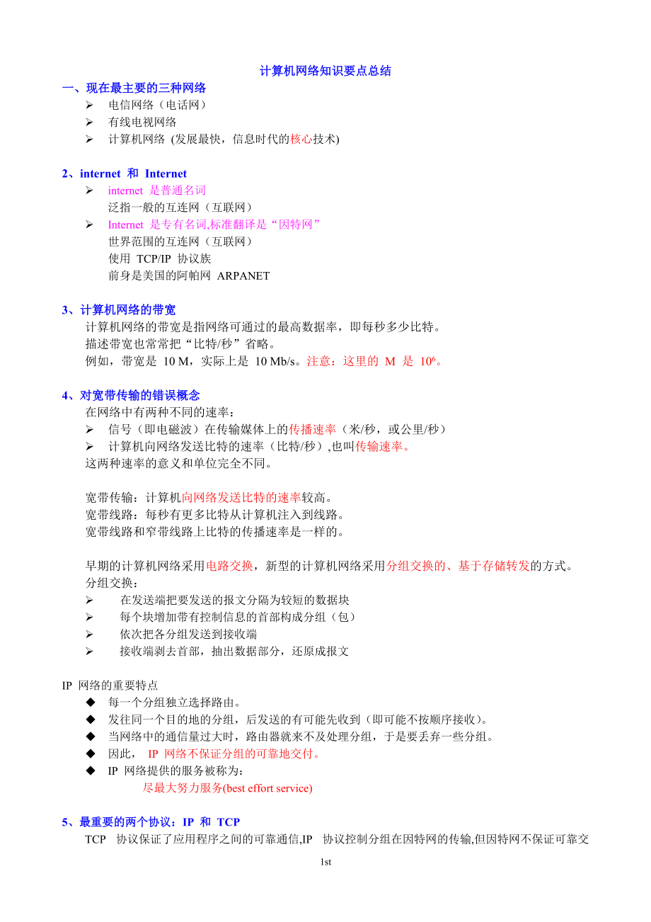 計算機網(wǎng)絡(luò)重點知識總結(jié)謝希仁版[共47頁]_第1頁