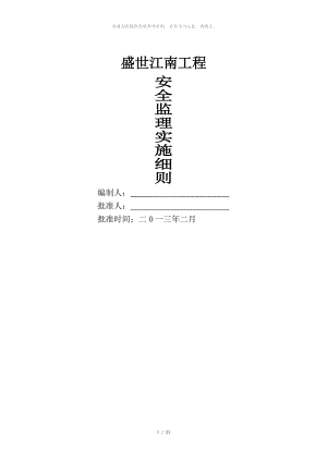 安全監(jiān)理實(shí)施細(xì)則監(jiān)理規(guī)劃細(xì)則節(jié)能