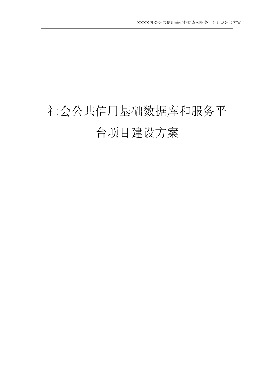 社会用基础数据库和服务平台开发建设方案信用平台投标文件.doc_第1页