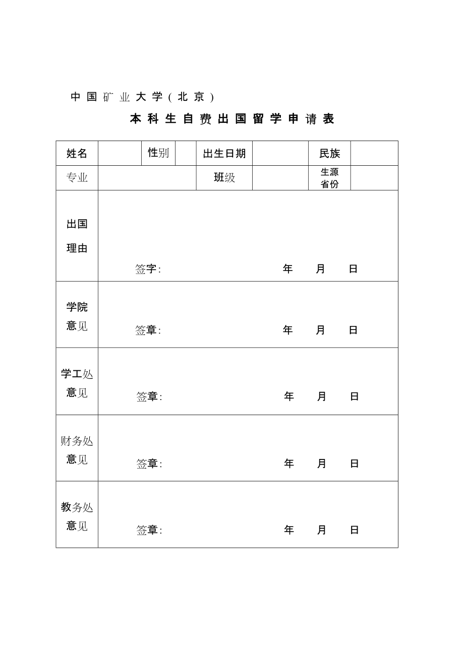 中國礦業(yè)大學( 北京) 本科生自費出國留學申請表_第1頁