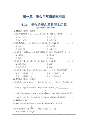 【北師大版數(shù)學】步步高大一輪復習練習第一章集合與常用邏輯用語