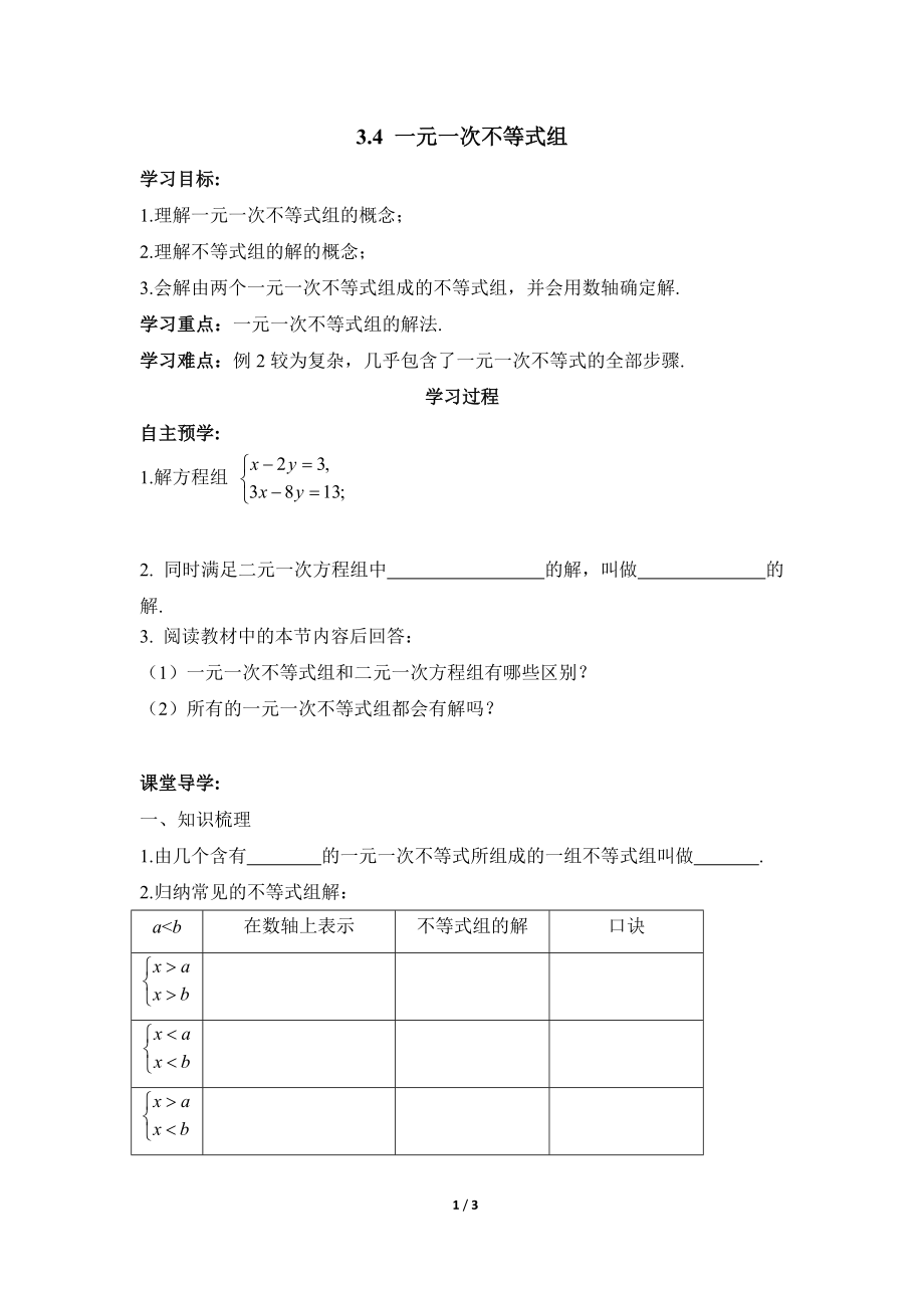 浙教版數(shù)學八年級上冊3章一元一次不等式組導學案_第1頁