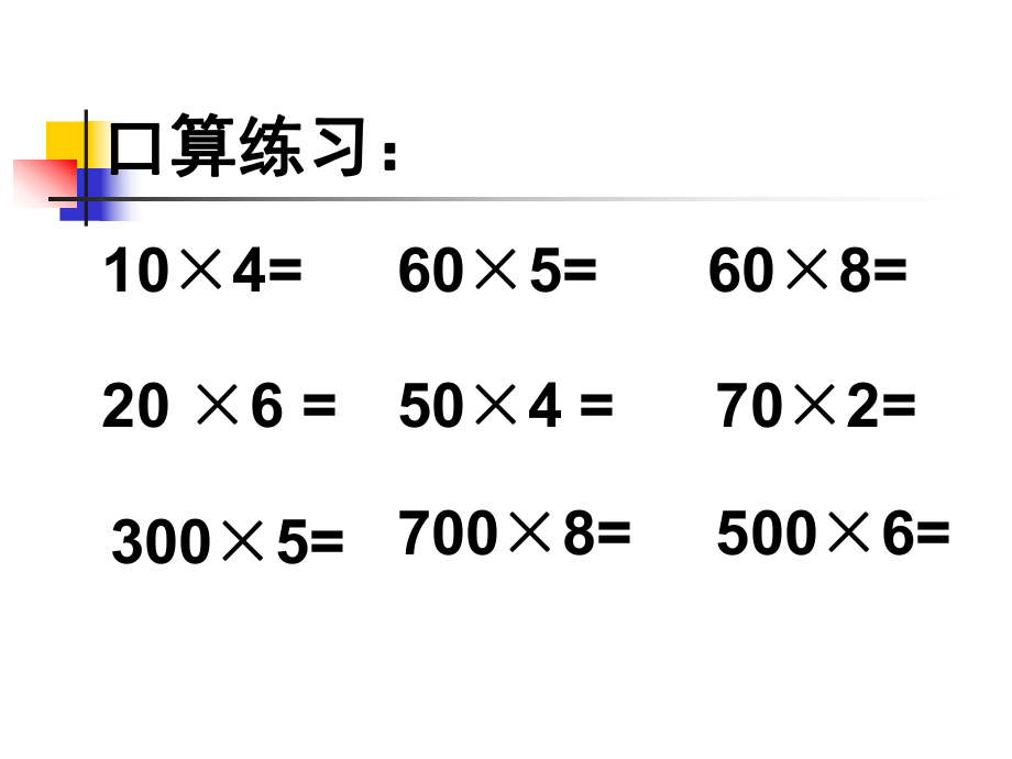 《估算乘法》課件(2)_第1頁