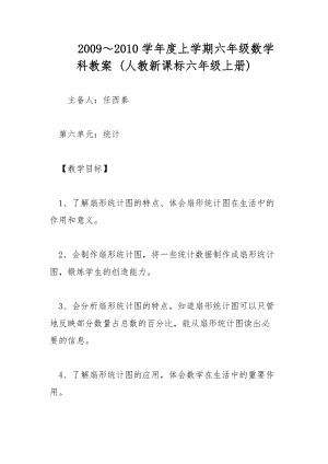 2009～2010學(xué)年度上學(xué)期六年級(jí)數(shù)學(xué)科教案 (人教新課標(biāo)六年級(jí)上冊(cè))