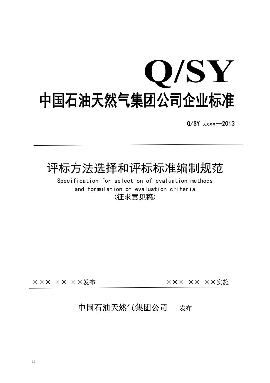 評(píng)標(biāo)方法選擇和評(píng)標(biāo)標(biāo)準(zhǔn)編制規(guī)范( 征求意見稿)_第1頁(yè)