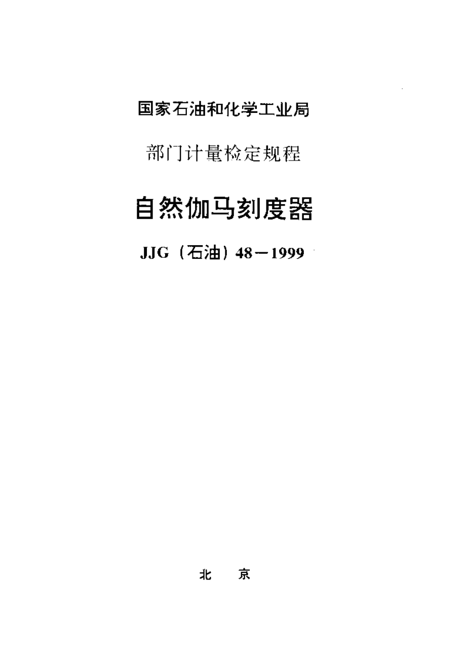 【計量標(biāo)準(zhǔn)】JJG(石油) 481999 自然伽馬刻度器檢定規(guī)程_第1頁