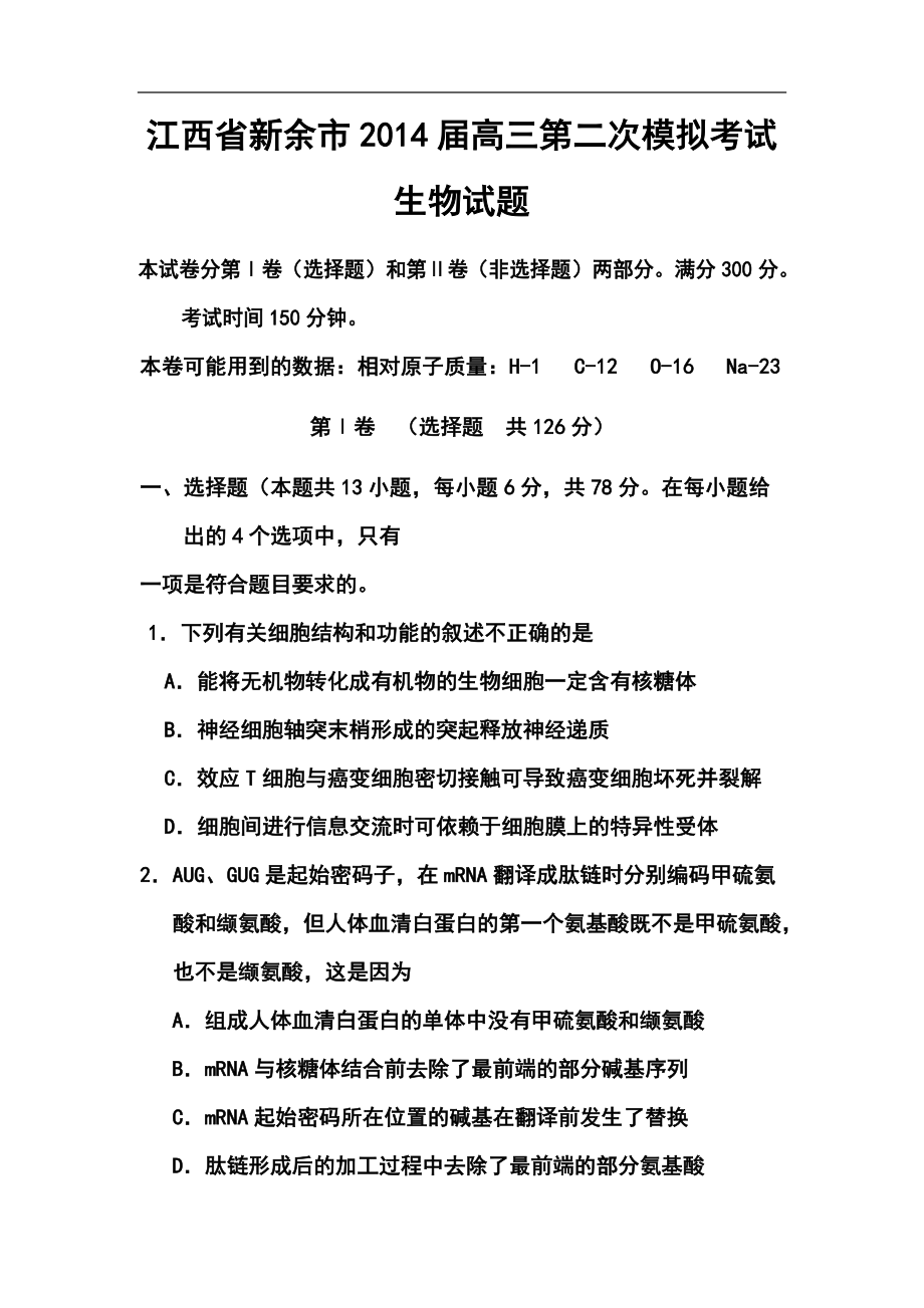 江西省新余市高三第二次模拟考试生物试题及答案_第1页