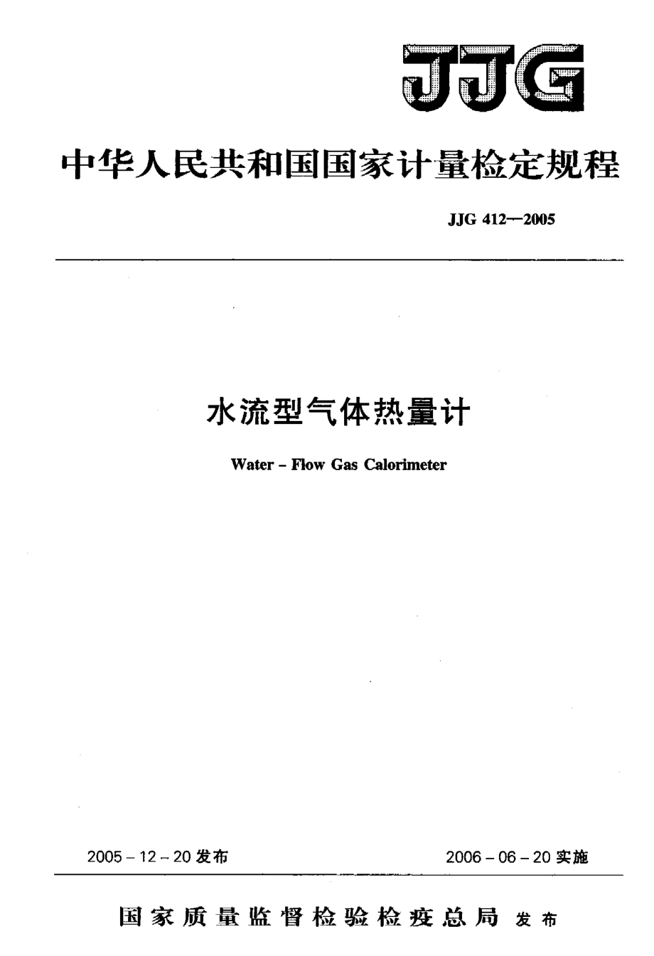 【計(jì)量標(biāo)準(zhǔn)】JJG 4122005 水流型氣體熱量計(jì)檢定規(guī)程_第1頁