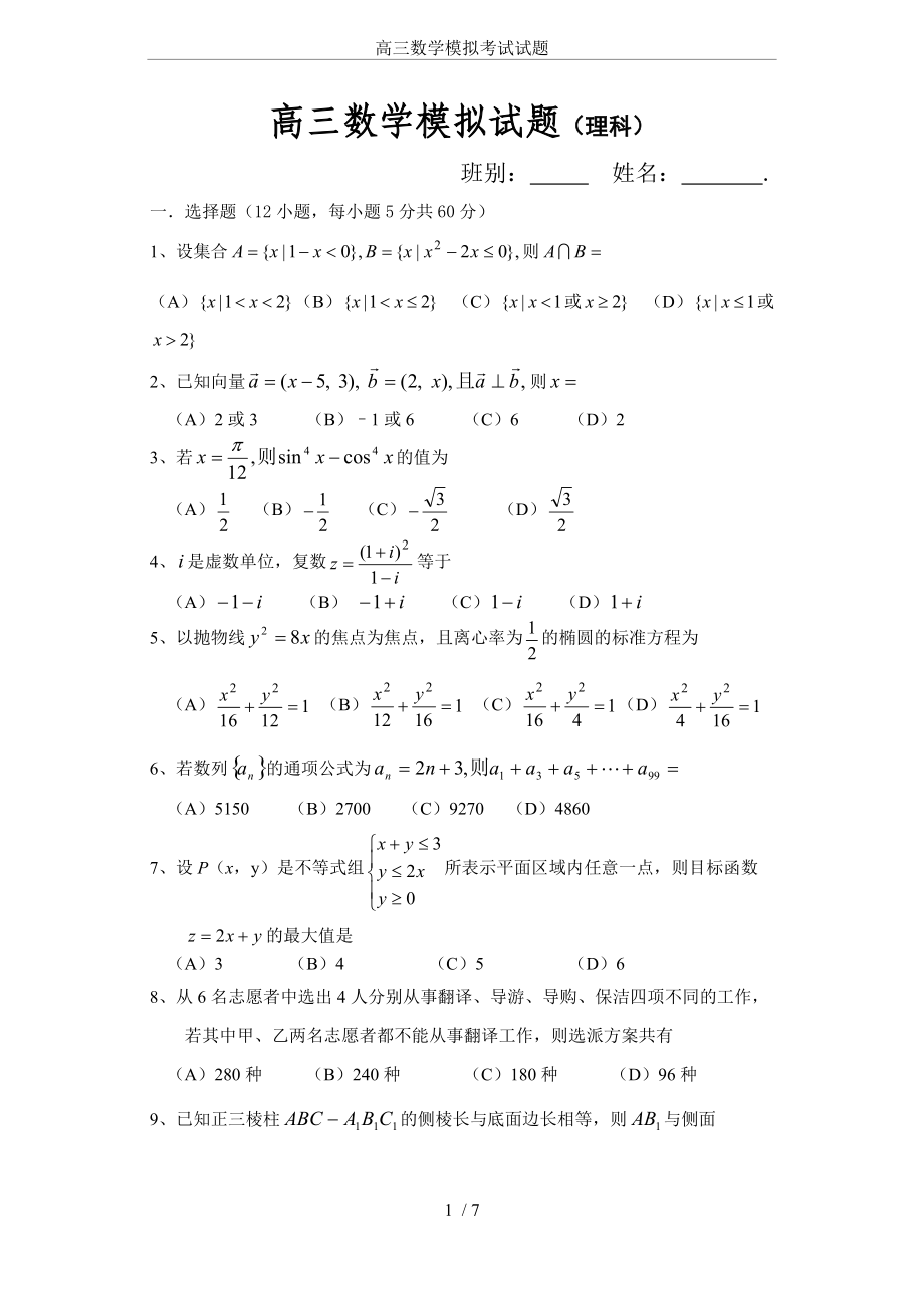 高三数学模拟考试试题_第1页