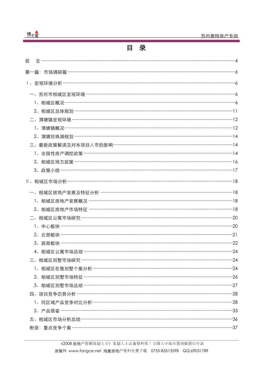【商业地产】博思堂苏州渭塘地产项目营销策划报告终稿141页10M_第1页
