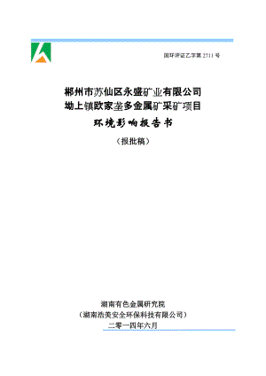 郴州市蘇仙區(qū)永盛礦業(yè)有限公司坳上鎮(zhèn)歐家壟多金屬礦采礦項(xiàng)目環(huán)境影響報(bào)告書