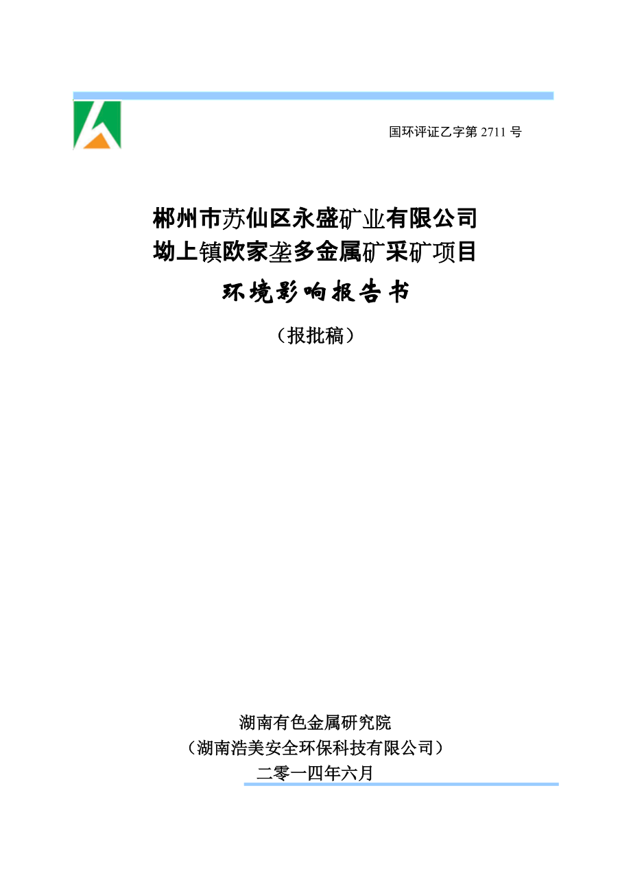 郴州市蘇仙區(qū)永盛礦業(yè)有限公司坳上鎮(zhèn)歐家壟多金屬礦采礦項目環(huán)境影響報告書_第1頁