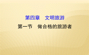 2018--2019學年 選修三 ： 4.1 做合格的旅游者 4.1 課件