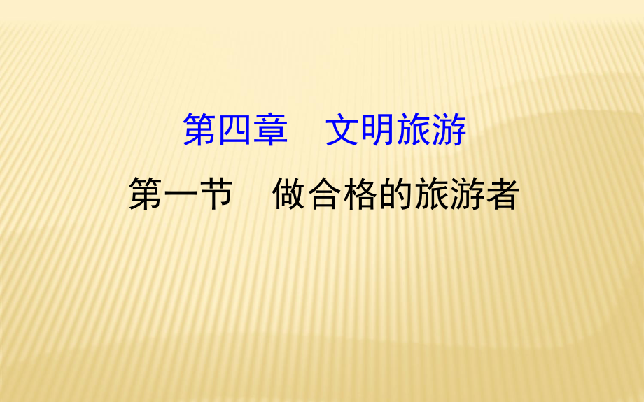 2018--2019學(xué)年 選修三 ： 4.1 做合格的旅游者 4.1 課件_第1頁