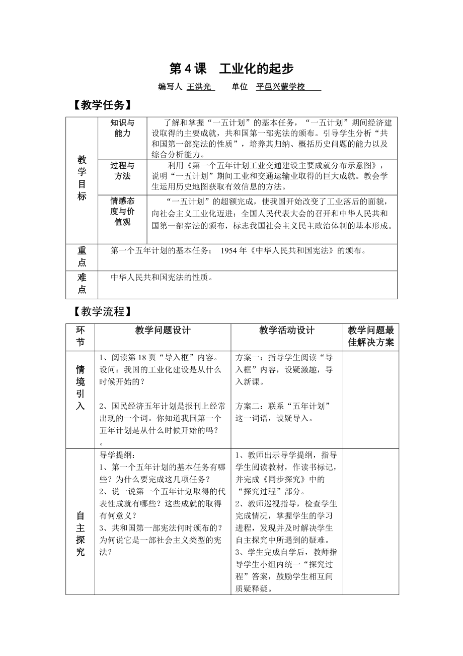 人教版八年級(jí)歷史下冊(cè)工業(yè)化的起步 教案 教學(xué)設(shè)計(jì)_第1頁(yè)