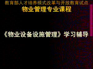 物業(yè)設備管理培訓-設備管理基礎