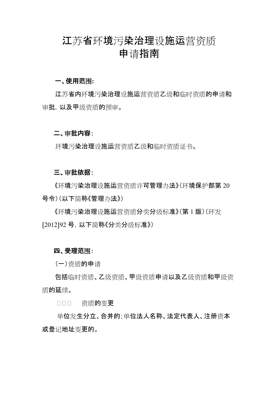 江苏省环境污染治理设施运营资质_第1页