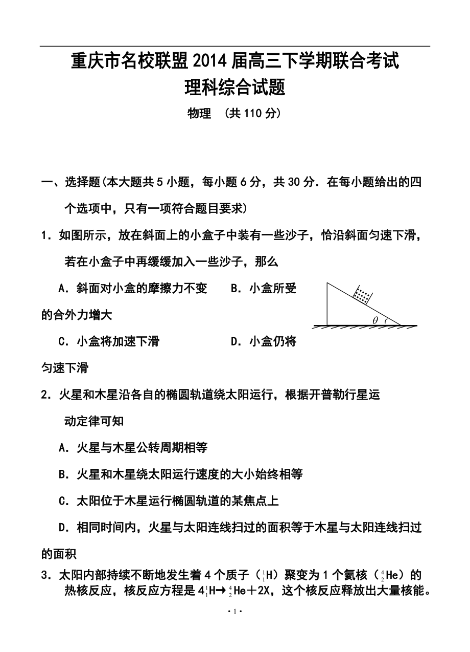 重庆市名校联盟高三3月联合考试理科综合试题及答案_第1页