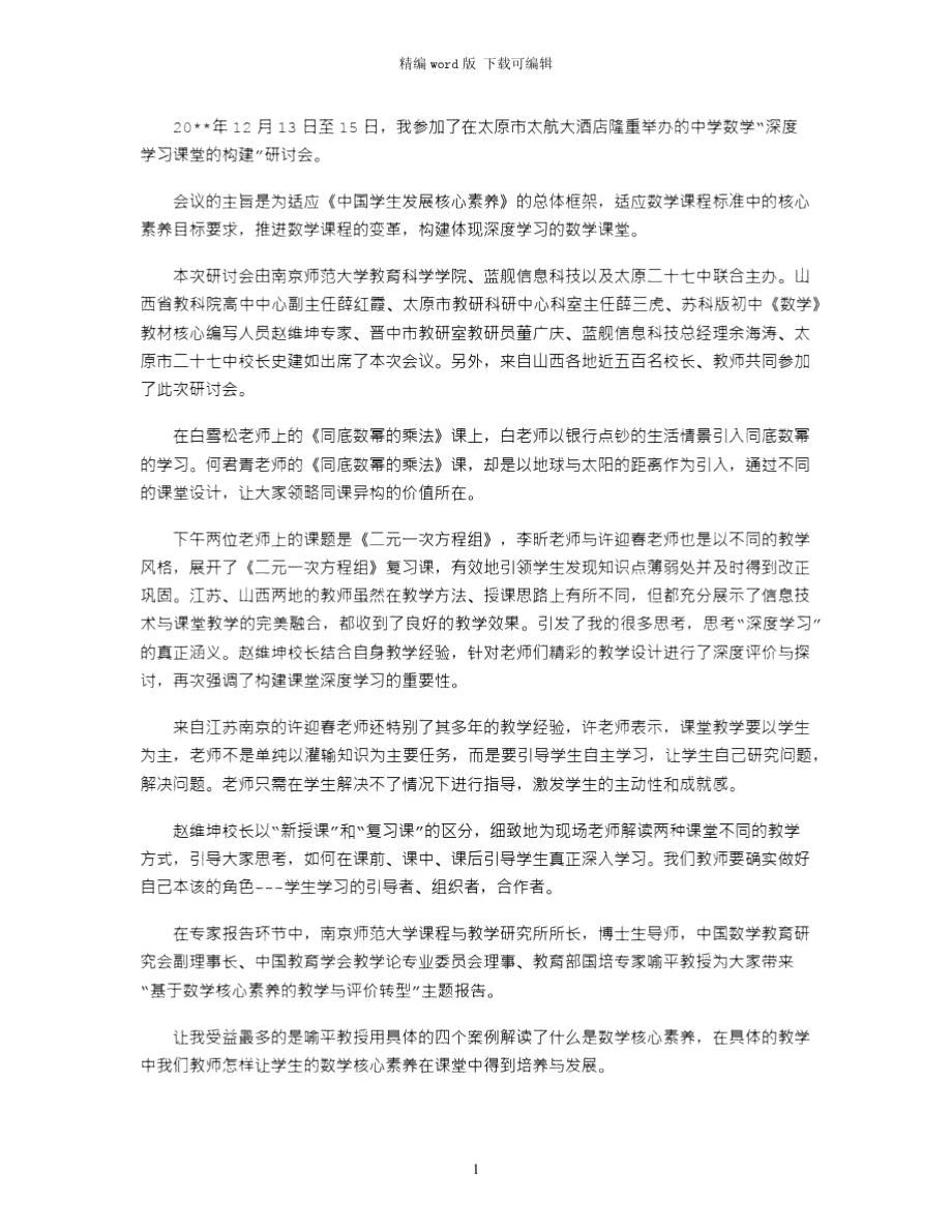 2021年构建深度学习课堂学习心得体会word版_第1页