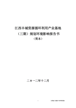江西丰城资源循环利用产业基地（三期）规划环境影响报告书简本