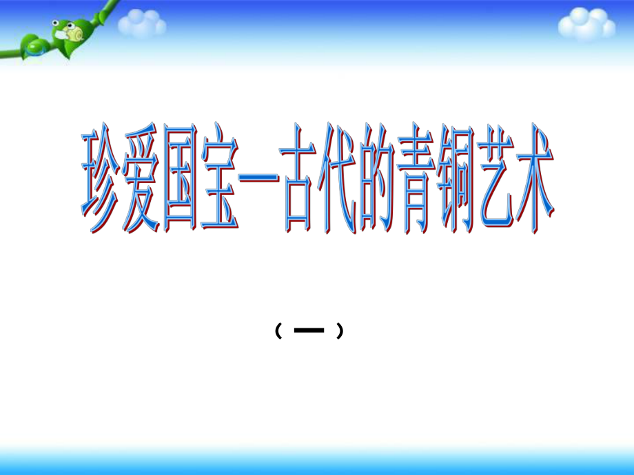 五年級下冊美術(shù)課件－第20課 珍愛國寶 古代的青銅藝術(shù)｜人教新課標(biāo) 3_第1頁