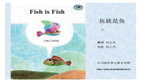 幼兒繪本：《魚就是魚》