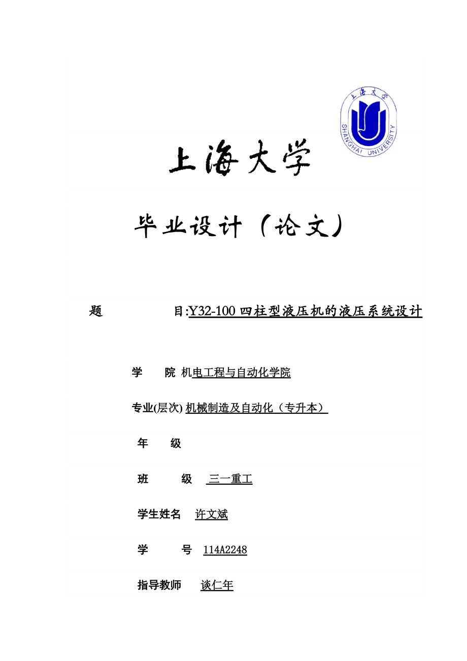 四柱型液壓機(jī)的液壓系統(tǒng)設(shè)計畢業(yè)論文_第1頁