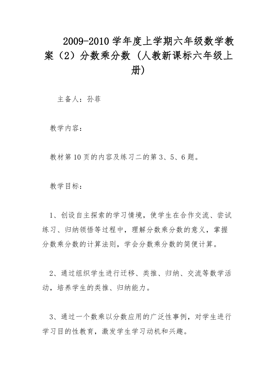 2009-2010學年度上學期六年級數學教案（2）分數乘分數 (人教新課標六年級上冊)_第1頁