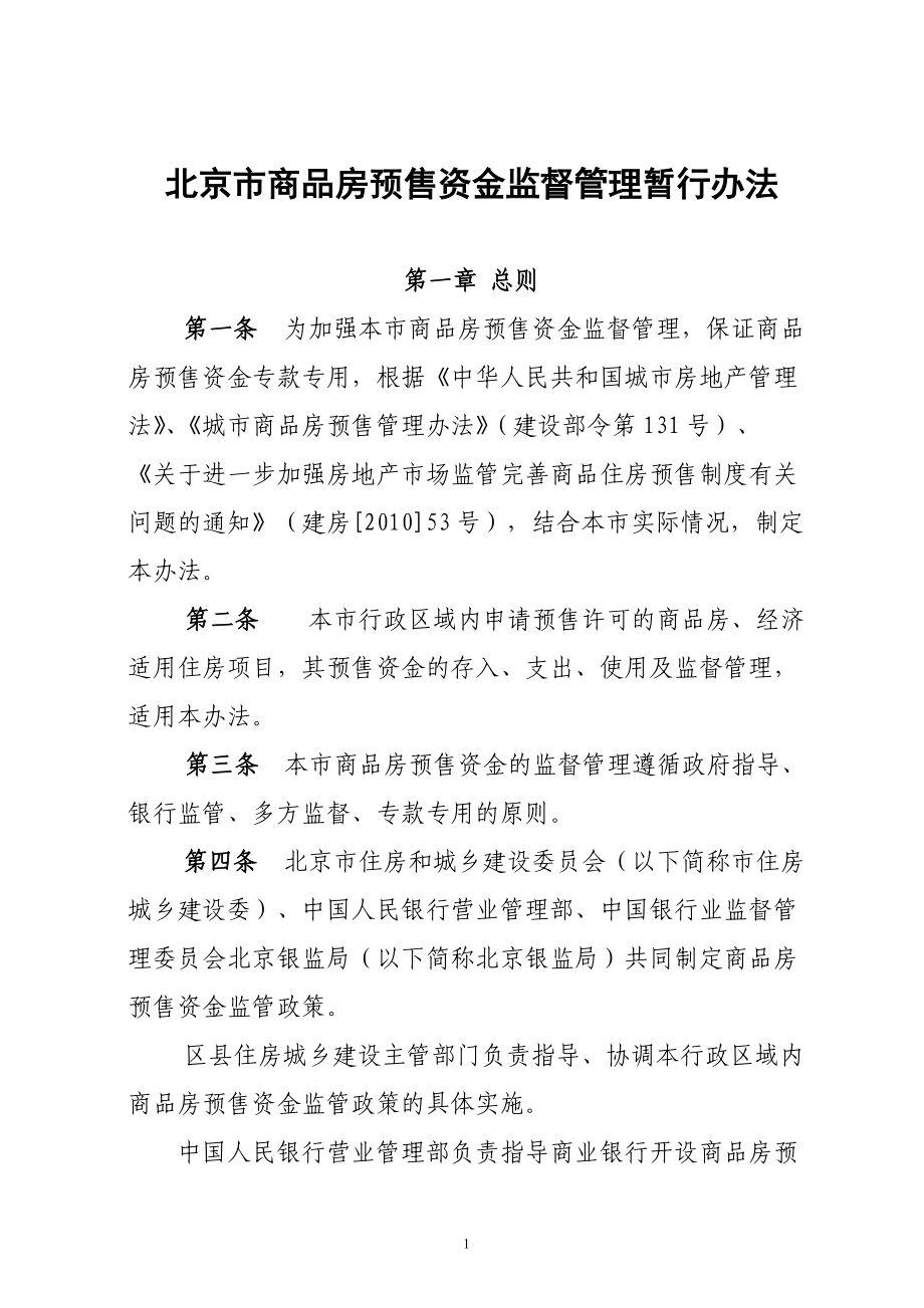 北京市商品房预售资金监管实施细则1_第1页