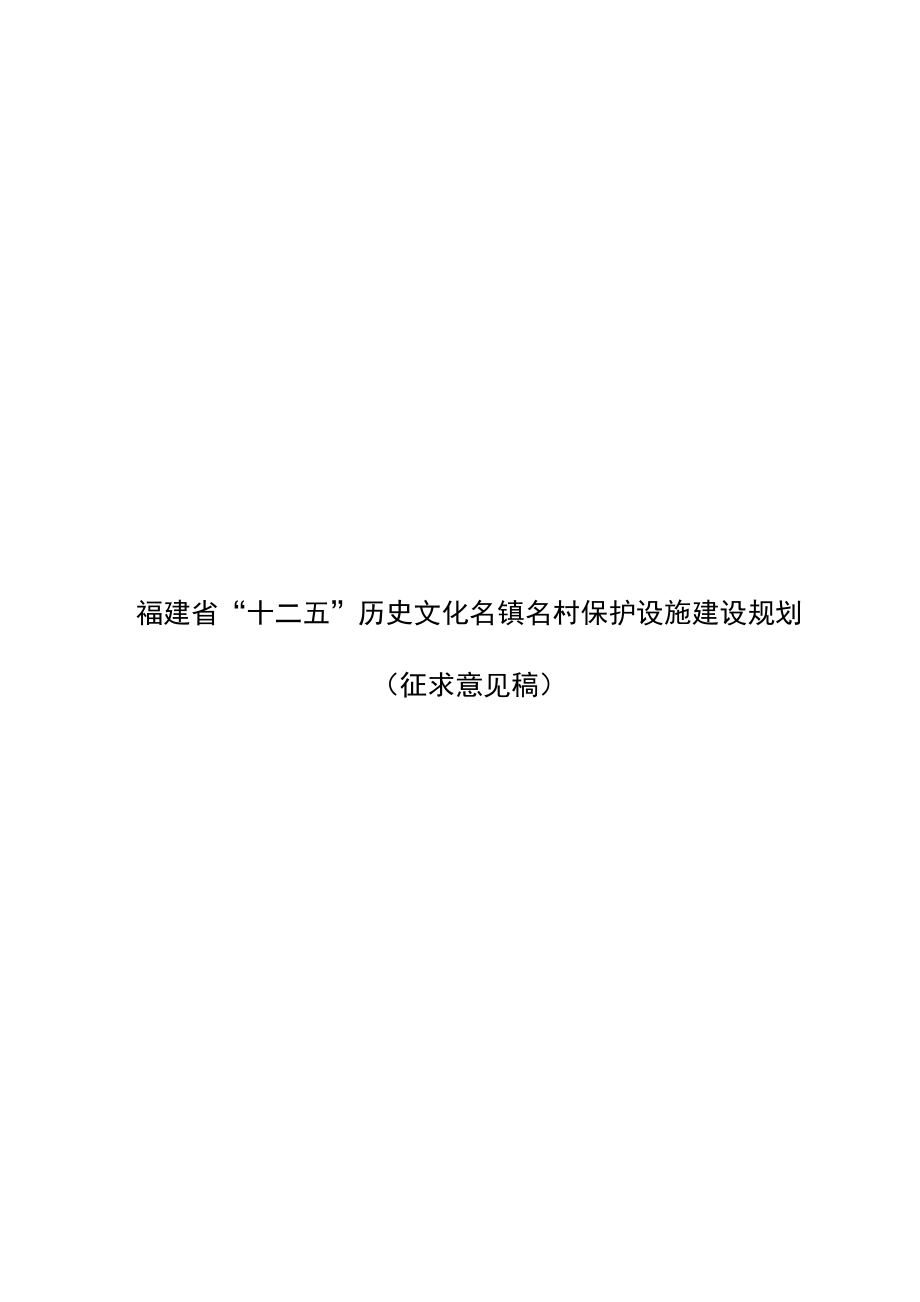 福建省“十二五”歷史文化名鎮(zhèn)名村保護(hù)設(shè)施建設(shè)規(guī)劃_第1頁