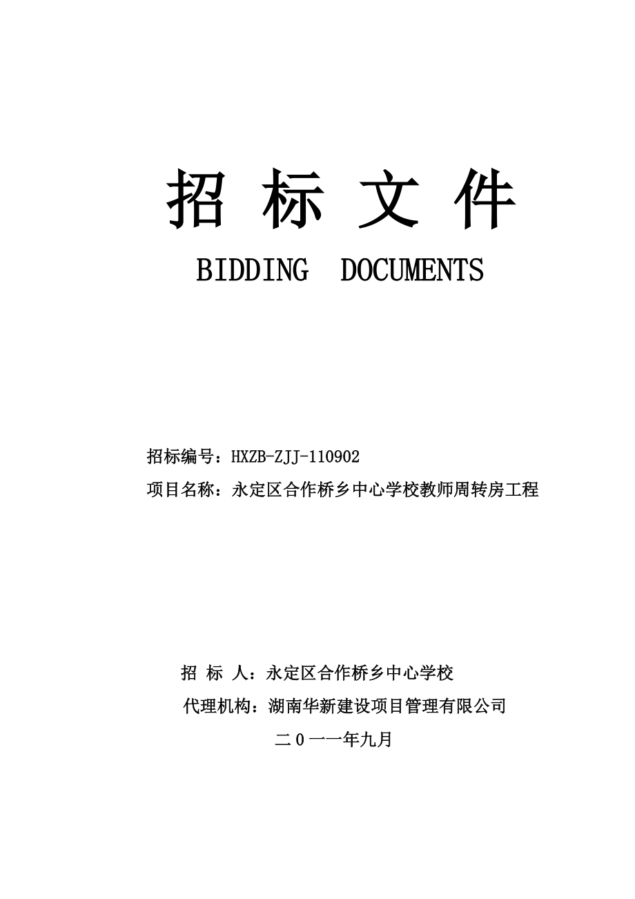 建筑周转材料租赁投标文件封面招标文件_第1页