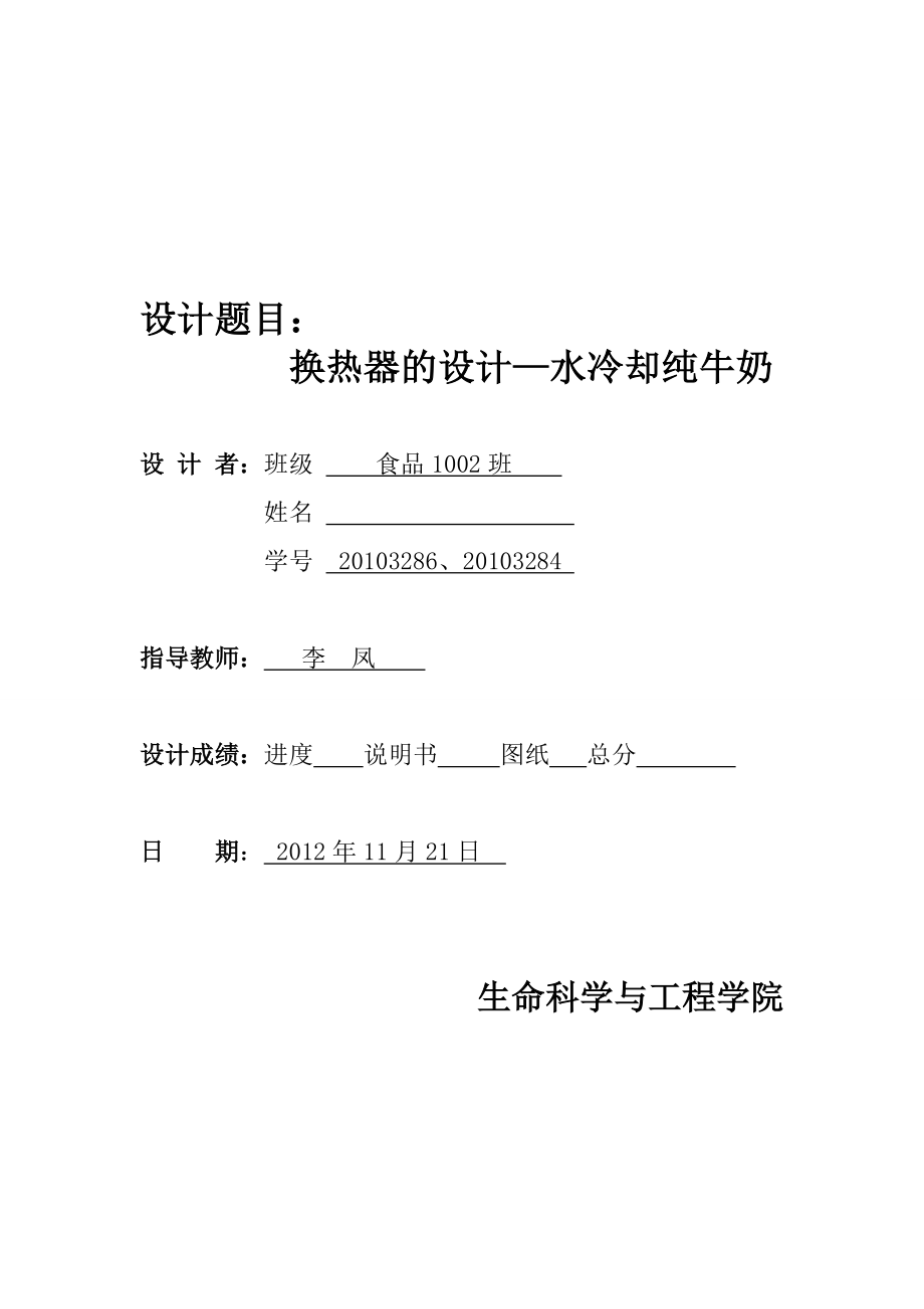 化工原理课程设计换热器的设计水冷却纯牛奶_第1页