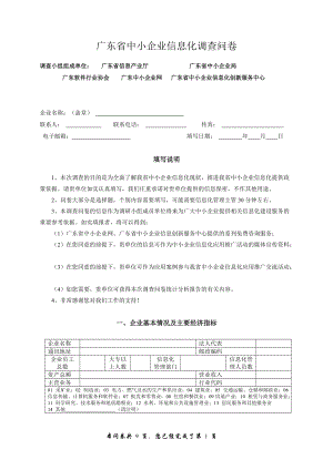 广东省中小企业信息化调查问卷