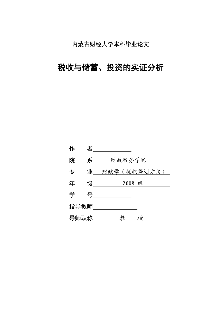 财政学本科毕业论文税收与储蓄,投资的实证分析