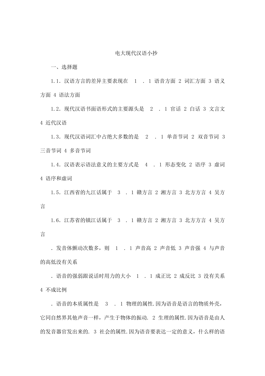 电大现代汉语考试小抄(可编辑)_第1页