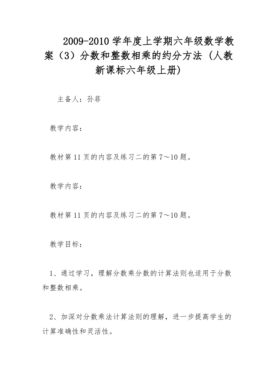 2009-2010學年度上學期六年級數學教案（3）分數和整數相乘的約分方法 (人教新課標六年級上冊)_第1頁