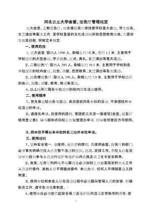 中国农业大学报告厅、礼堂工作管理规定