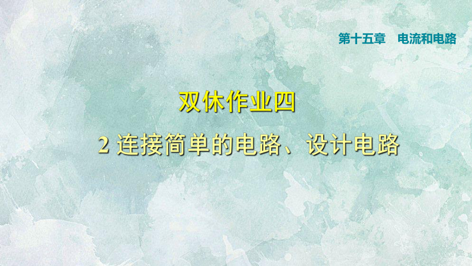 2018年秋人教版九年級(jí)上冊(cè)物理課件：雙休作業(yè)四 2 連接簡(jiǎn)單的電路、設(shè)計(jì)電路(共18.ppt)_第1頁(yè)