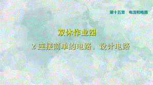 2018年秋人教版九年級上冊物理課件：雙休作業(yè)四 2 連接簡單的電路、設(shè)計電路(共18.ppt)