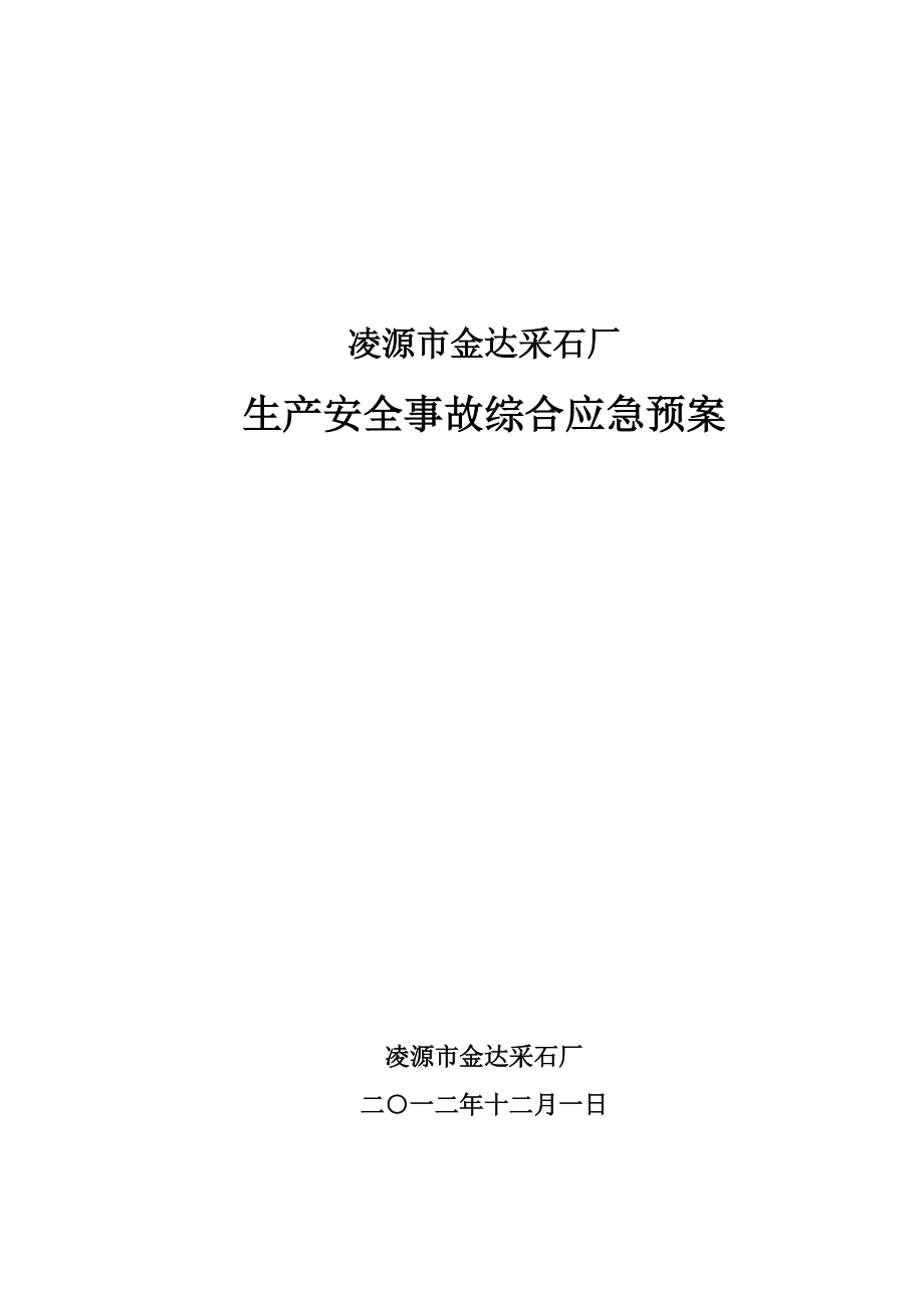 采石廠生產(chǎn)安全事故綜合應(yīng)急預(yù)案_第1頁