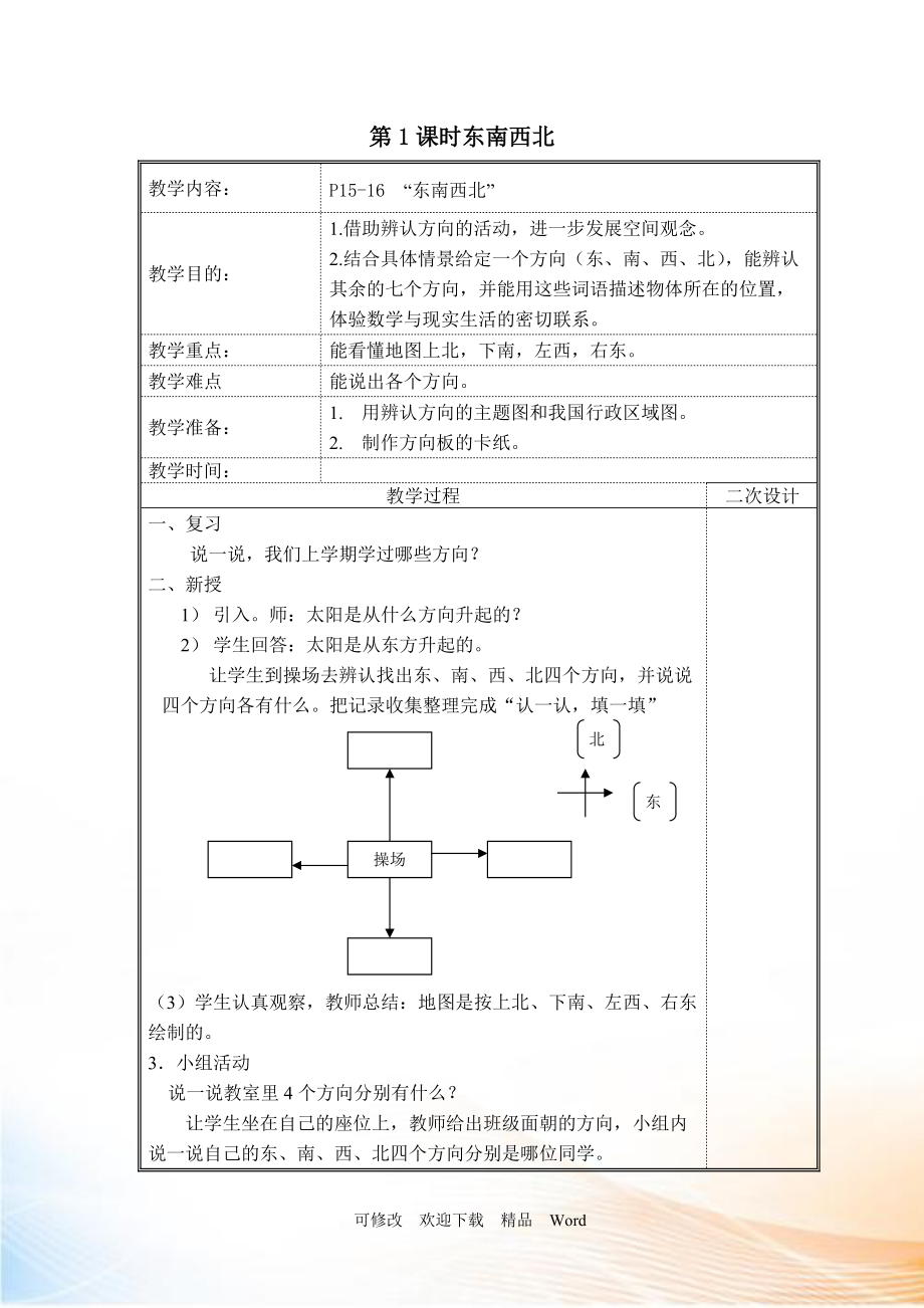 北師大版二年級(jí)下數(shù)學(xué)第1課時(shí)東南西北_第1頁(yè)