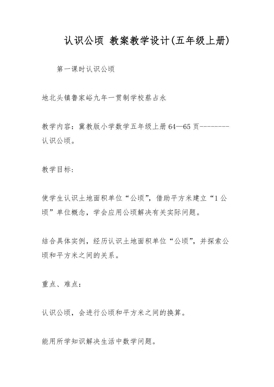 認(rèn)識(shí)公頃 教案教學(xué)設(shè)計(jì)(五年級(jí)上冊(cè))_第1頁(yè)