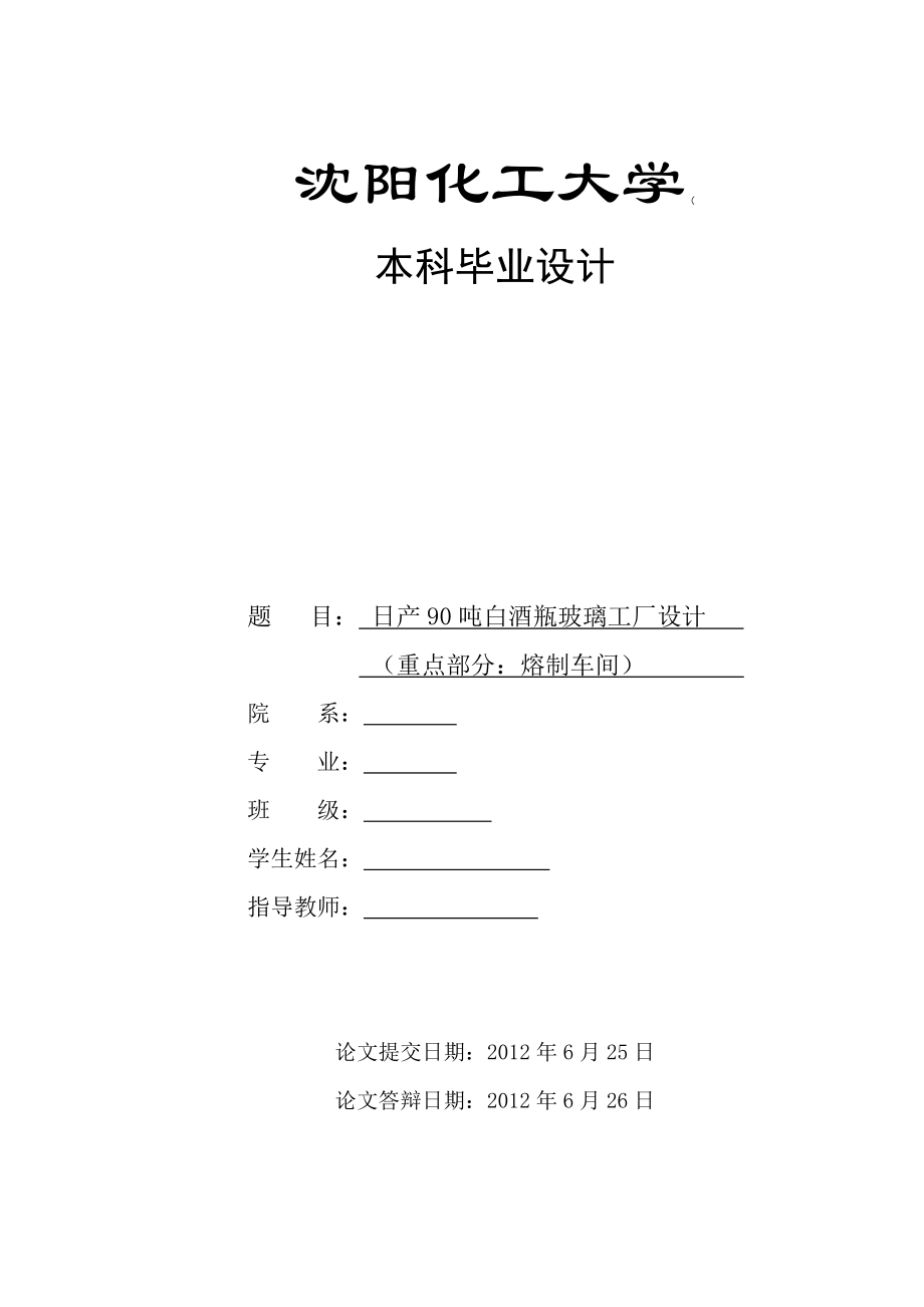 白酒瓶玻璃工厂熔制车间设计重点部分_第1页