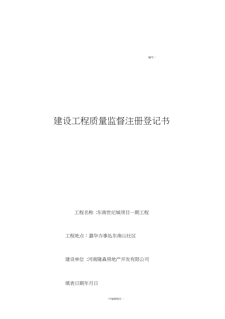 建設(shè)工程質(zhì)量監(jiān)督注冊(cè)登記書(shū)_第1頁(yè)