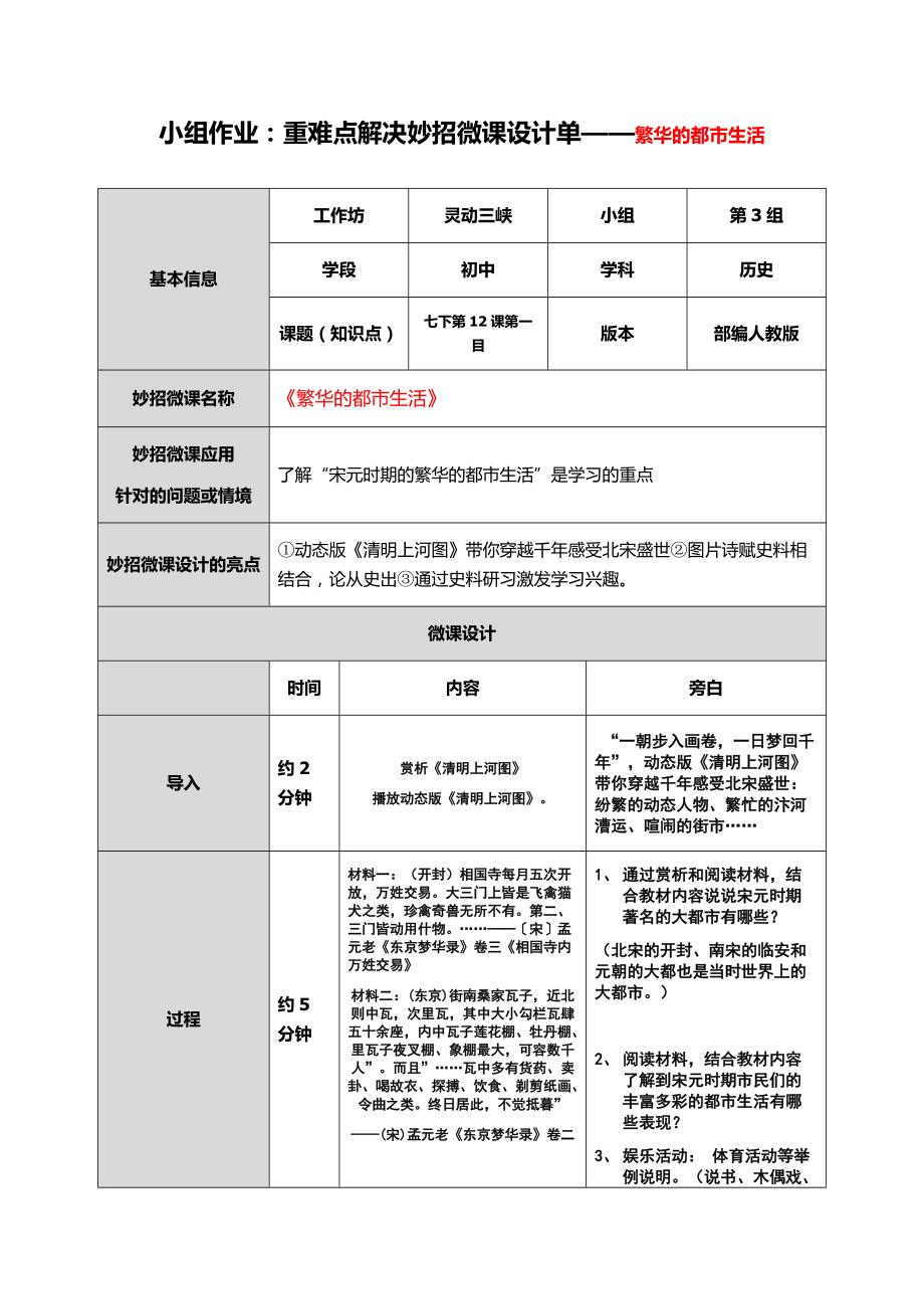 小組作業(yè)：重難點(diǎn)解決妙招微課設(shè)計(jì)單——《宋元時(shí)期的都市和文化》第一目：繁華的都市生活_第1頁